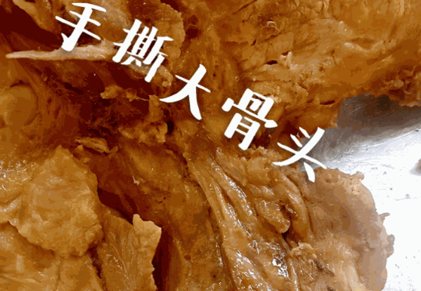 鎮(zhèn)燥大骨頭