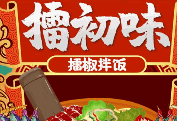 擂初味擂椒拌飯加盟