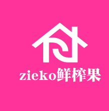 zieko鮮榨果汁