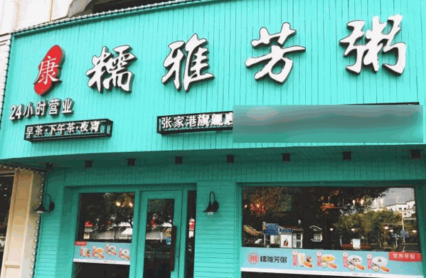儒雅芳粥