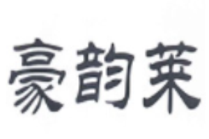 豪韻萊內(nèi)衣