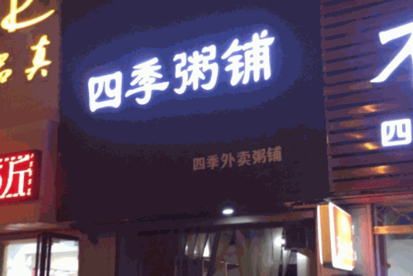 四季粥鋪