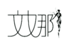 文娜內(nèi)衣