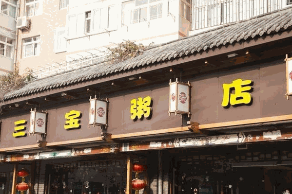 三寶粥店