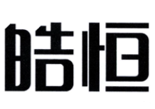 皓恒家居日用品