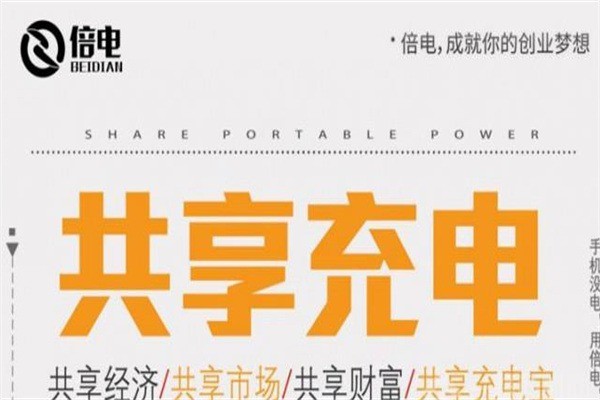 倍電共享充電寶加盟