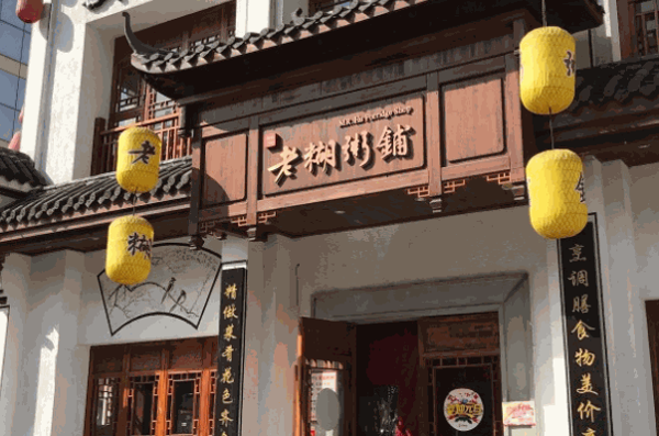 老糊粥鋪