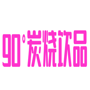 90°炭燒飲品加盟