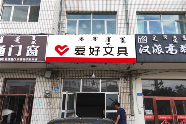 愛好文具