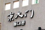 東大門韓國料理加盟