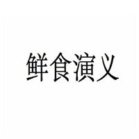 鮮食演義超市加盟