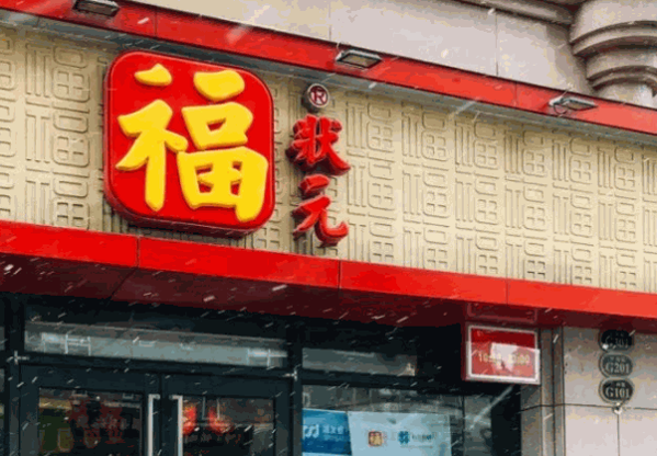 鄭州福狀元粥