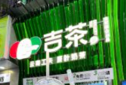 吉茶奶茶加盟