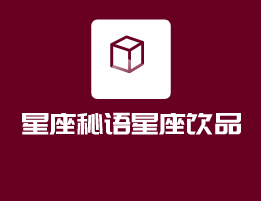 星座秘語(yǔ)星座飲品加盟