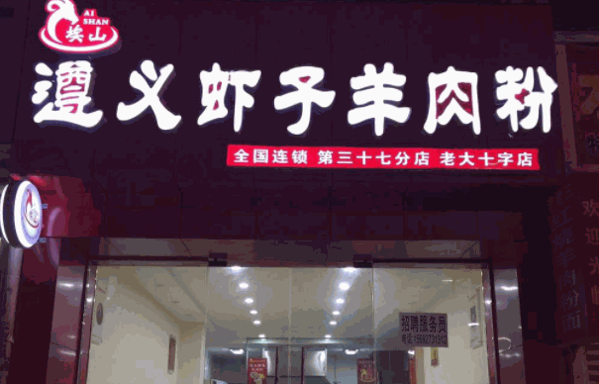 福至尊遵義羊肉粉