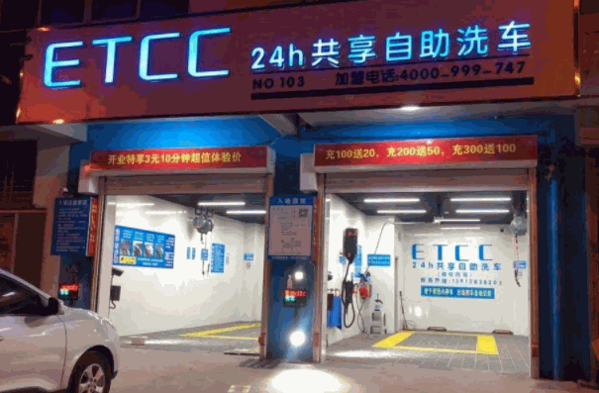 etcc自助洗車加盟