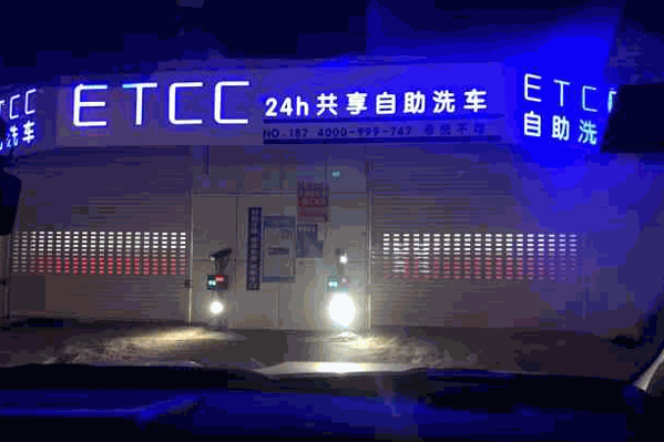 etcc自助洗車加盟