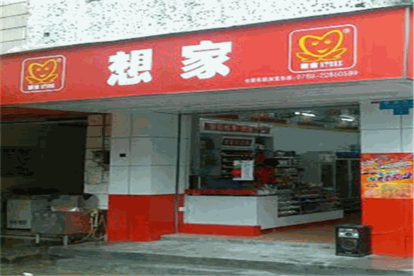 想家連鎖便利店加盟