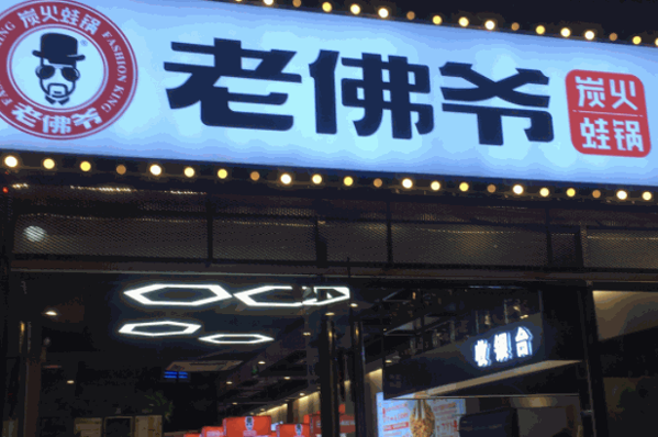 老佛爺炭火蛙鍋