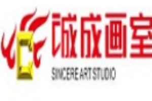 誠誠畫室加盟
