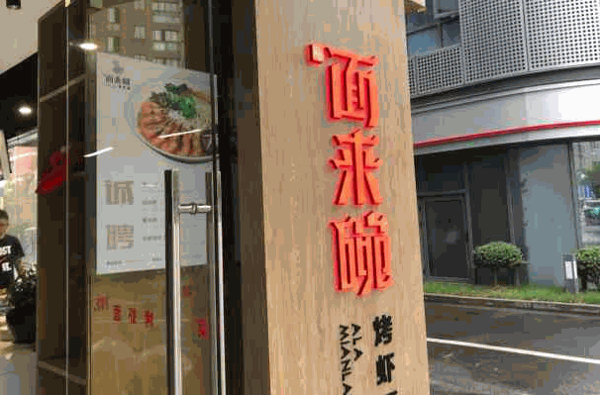 面來碗面館