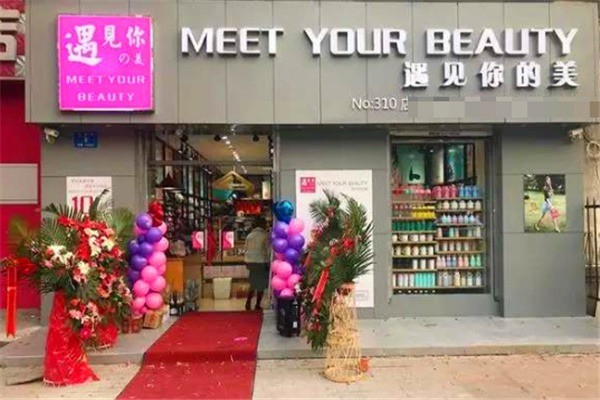 遇見(jiàn)你的美百貨加盟
