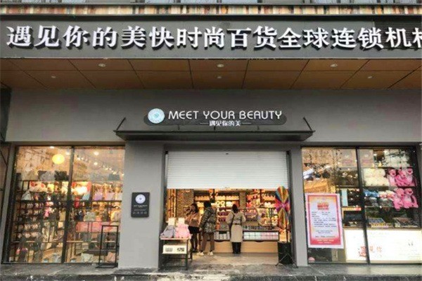 遇見(jiàn)你的美百貨加盟