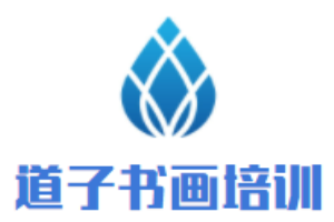 道子書畫培訓加盟