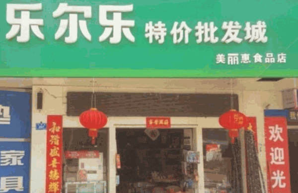 樂爾樂超市
