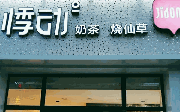 貓小森奶茶