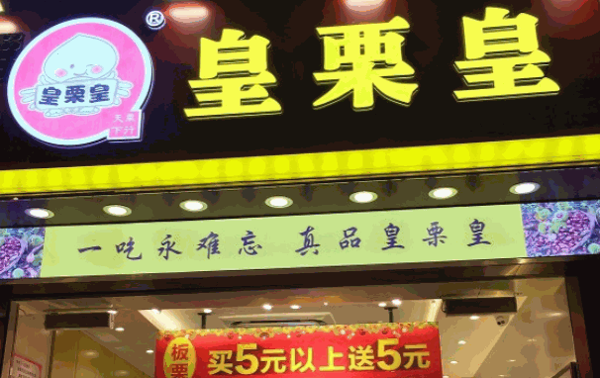 鴻記板栗
