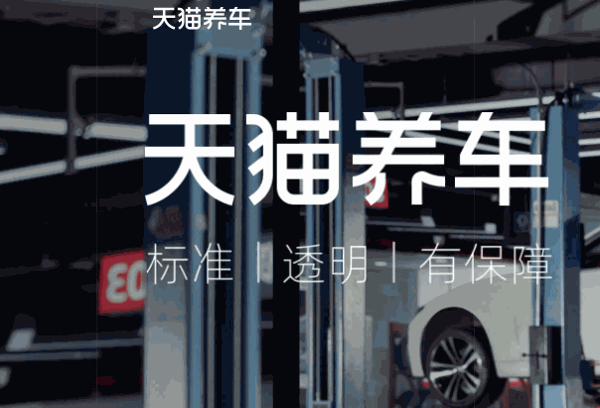 天貓養(yǎng)車