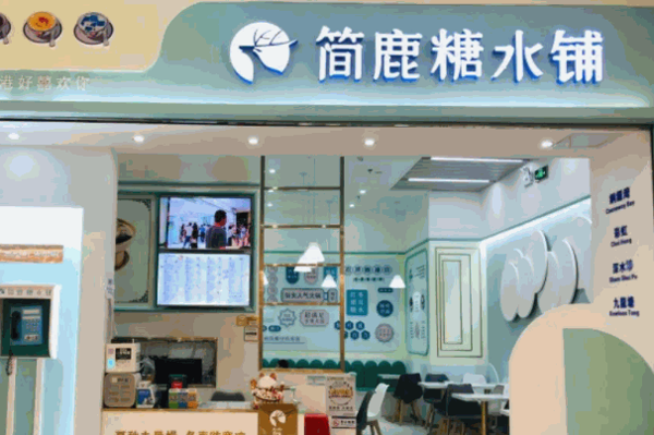 簡鹿糖水鋪