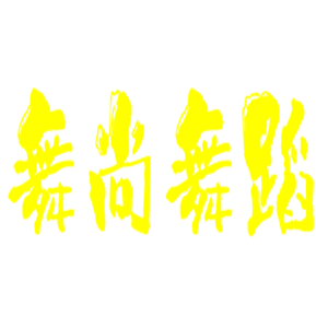 舞尚舞蹈藝術(shù)培訓