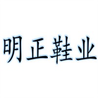 明正鞋業(yè)加盟