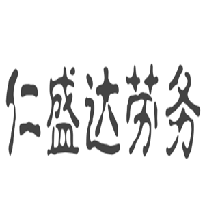 仁盛達(dá)勞務(wù)加盟
