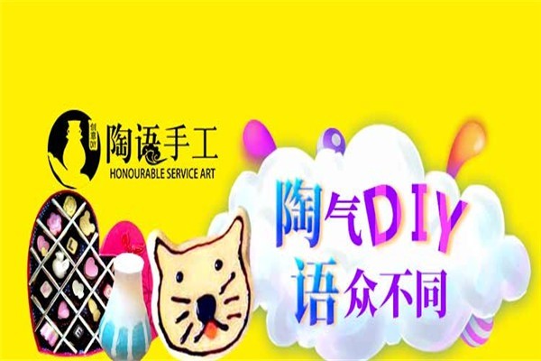 陶語手工diy親子樂園加盟