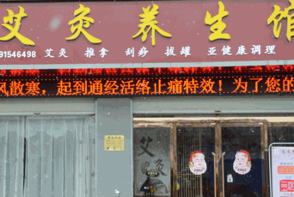 同人堂艾灸養(yǎng)生館