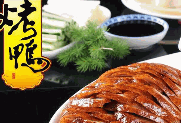 故鄉(xiāng)情北京烤鴨