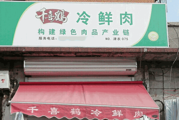 千喜鶴冷鮮肉