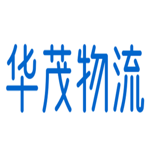 華茂物流加盟
