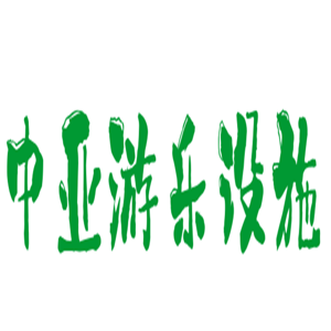 中亞游樂(lè)設(shè)施加盟