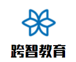 跨智教育加盟
