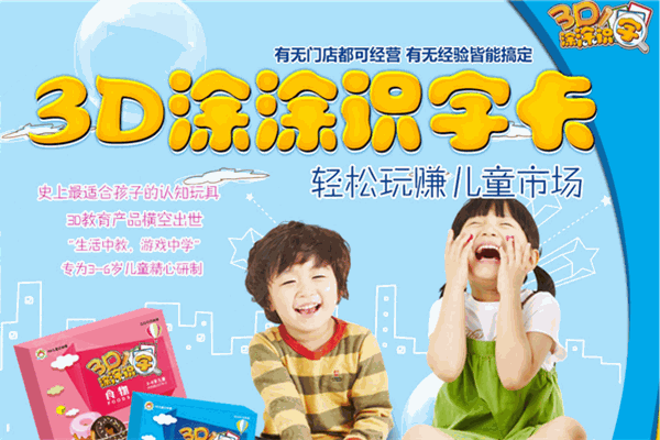 3D涂涂識(shí)字加盟
