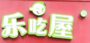 樂吃屋干果店加盟