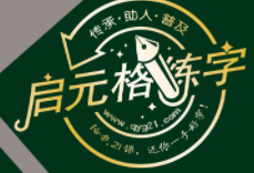 啟元格練字