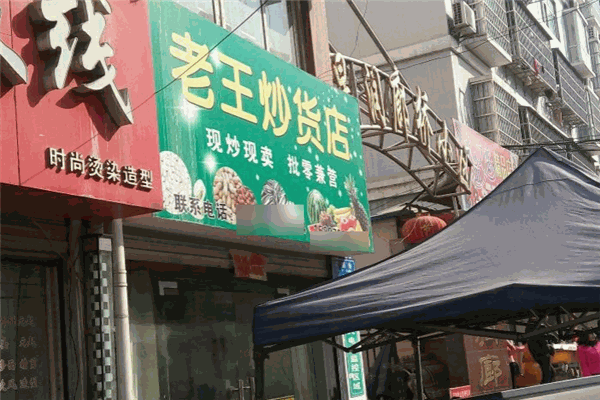 老王炒貨店加盟