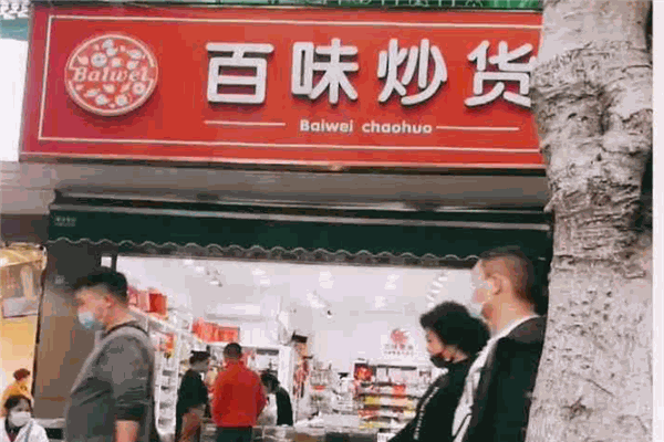 百味炒貨加盟