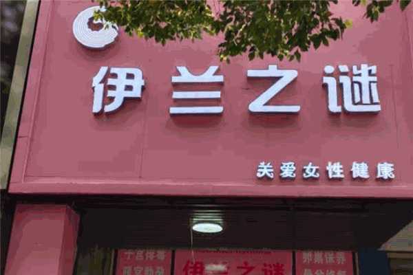 伊蘭之謎女性私護(hù)加盟