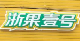 浙果壹號(hào)加盟